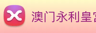 澳门永利皇宫平台网站 Logo